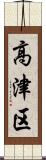 高津区 Scroll