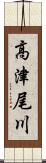 高津尾川 Scroll