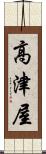 高津屋 Scroll