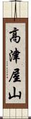 高津屋山 Scroll