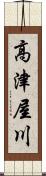高津屋川 Scroll