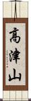 高津山 Scroll