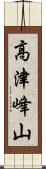 高津峰山 Scroll