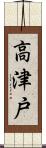 高津戸 Scroll