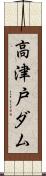 高津戸ダム Scroll