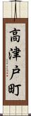 高津戸町 Scroll