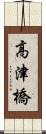 高津橋 Scroll