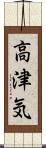 高津気 Scroll