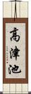 高津池 Scroll