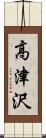 高津沢 Scroll
