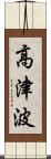 高津波 Scroll