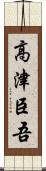 高津臣吾 Scroll