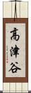 高津谷 Scroll