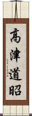 高津道昭 Scroll