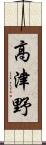 高津野 Scroll