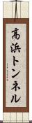高浜トンネル Scroll