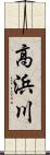 高浜川 Scroll