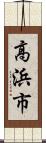 高浜市 Scroll