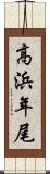 高浜年尾 Scroll