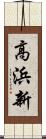 高浜新 Scroll