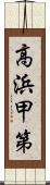 高浜甲第 Scroll