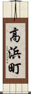 高浜町 Scroll