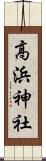 高浜神社 Scroll