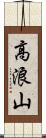 高浪山 Scroll