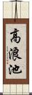 高浪池 Scroll