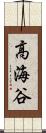 高海谷 Scroll