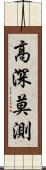 高深莫測 Scroll