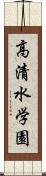 高清水学園 Scroll