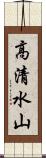 高清水山 Scroll