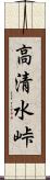 高清水峠 Scroll