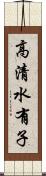 高清水有子 Scroll