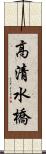高清水橋 Scroll