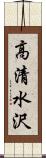 高清水沢 Scroll