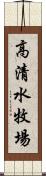 高清水牧場 Scroll