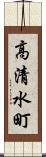 高清水町 Scroll
