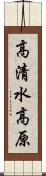 高清水高原 Scroll