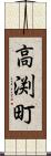 高渕町 Scroll