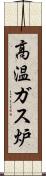 高温ガス炉 Scroll