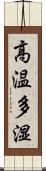 高温多湿 Scroll