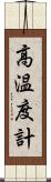 高温度計 Scroll