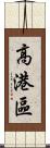 高港區 Scroll