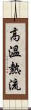 高溫熱流 Scroll