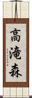 高滝森 Scroll