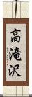 高滝沢 Scroll