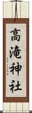 高滝神社 Scroll