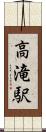 高滝駅 Scroll